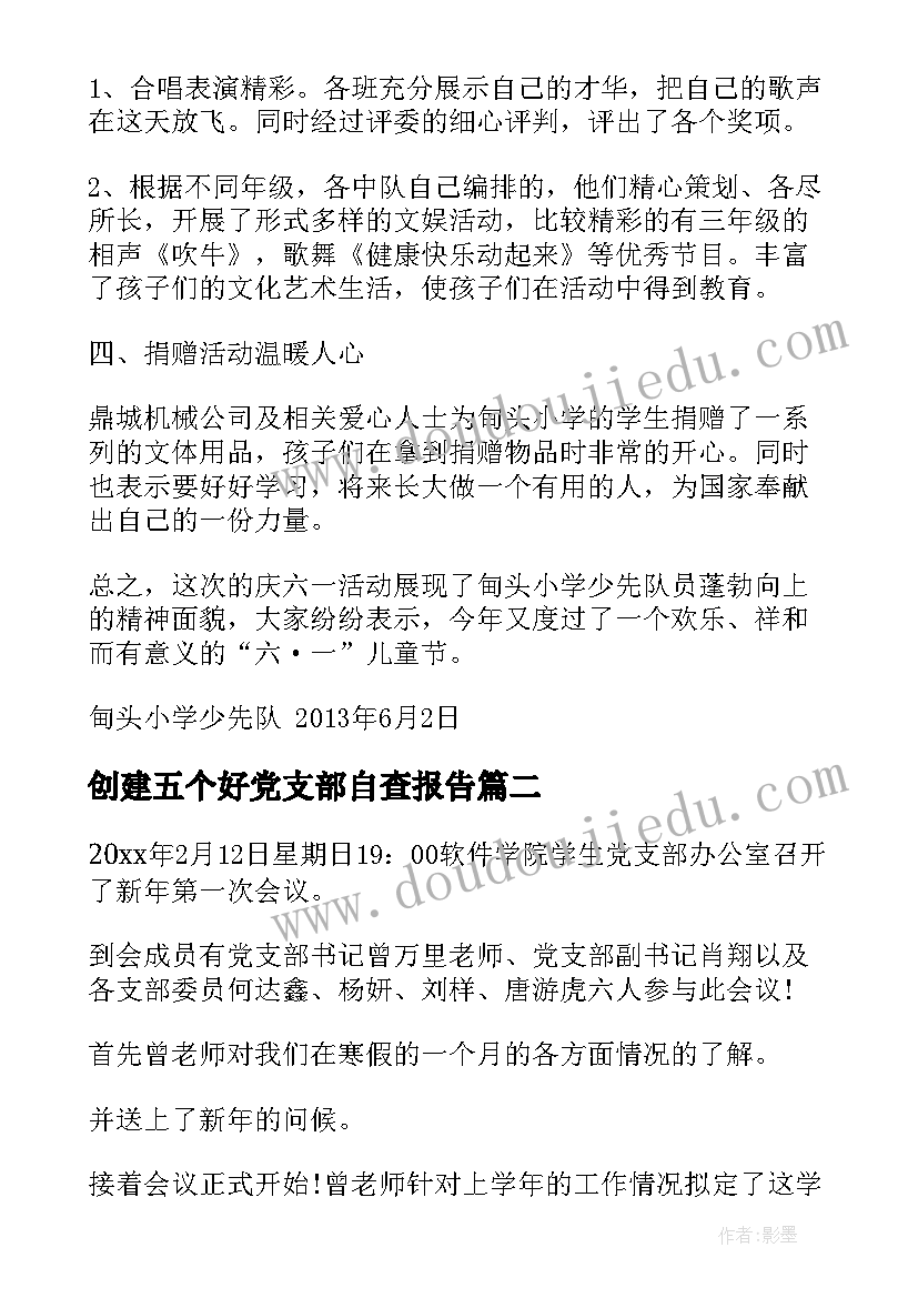 2023年创建五个好党支部自查报告(汇总8篇)