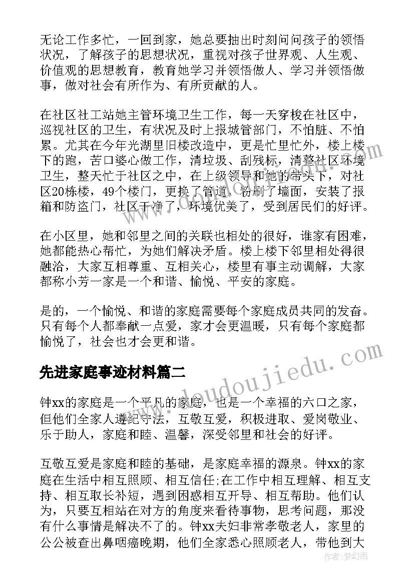 2023年先进家庭事迹材料(模板5篇)