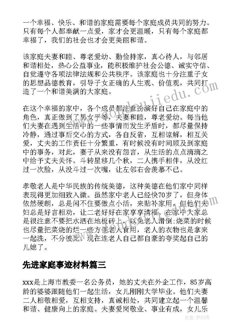 2023年先进家庭事迹材料(模板5篇)