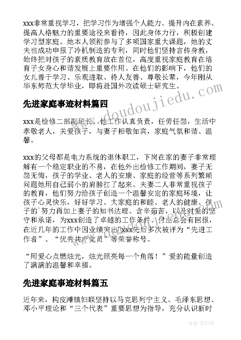 2023年先进家庭事迹材料(模板5篇)