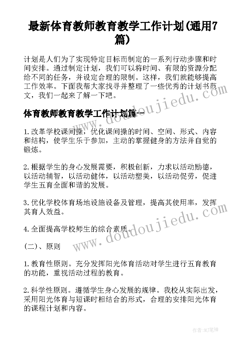 最新体育教师教育教学工作计划(通用7篇)