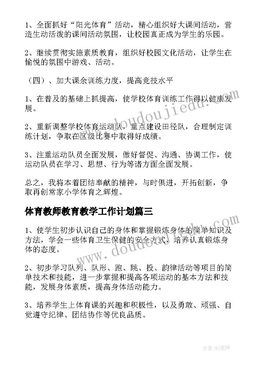 最新体育教师教育教学工作计划(通用7篇)