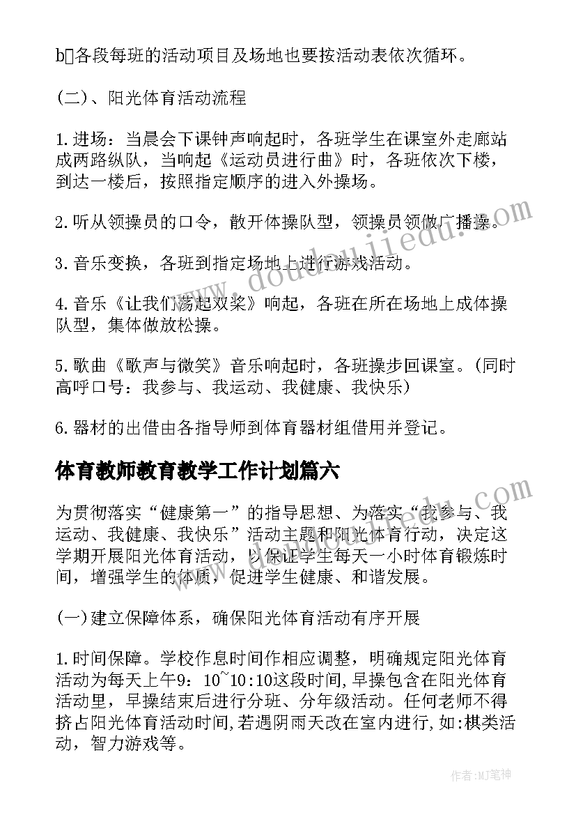 最新体育教师教育教学工作计划(通用7篇)