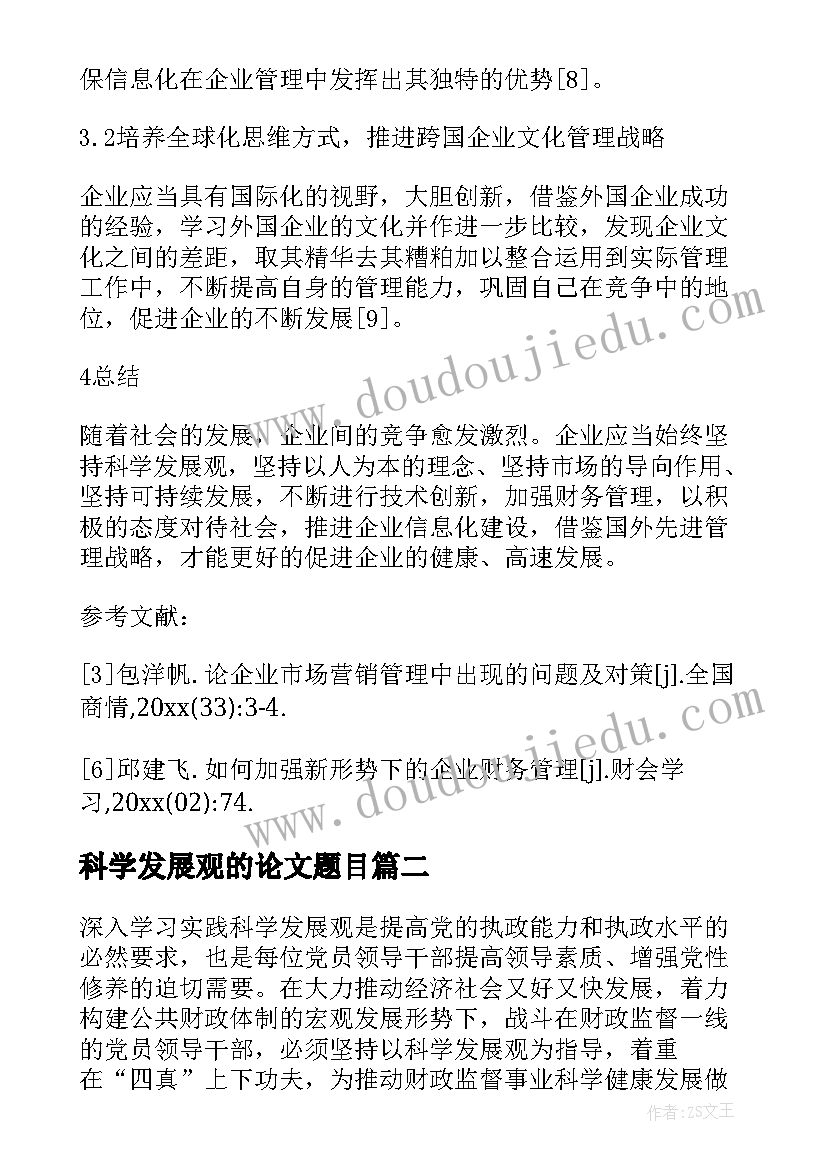 科学发展观的论文题目(大全5篇)