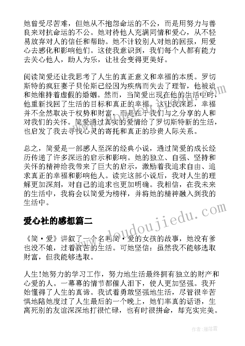 爱心社的感想 简爱心得体会感想(优秀5篇)