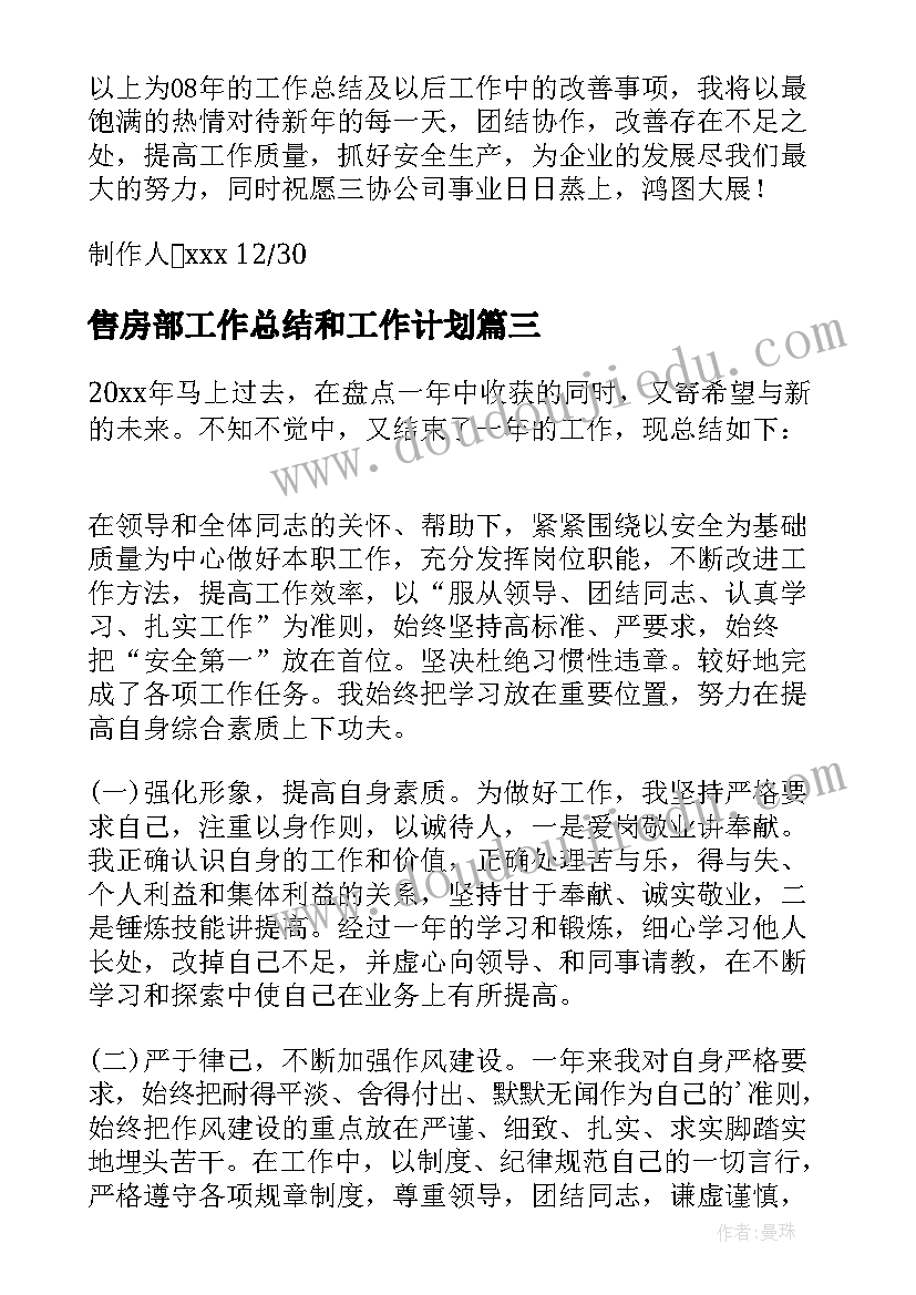 售房部工作总结和工作计划 企业工作总结(优质9篇)