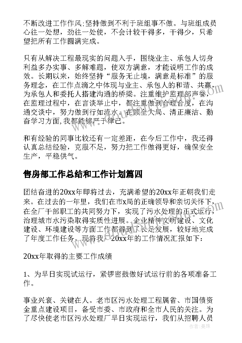 售房部工作总结和工作计划 企业工作总结(优质9篇)