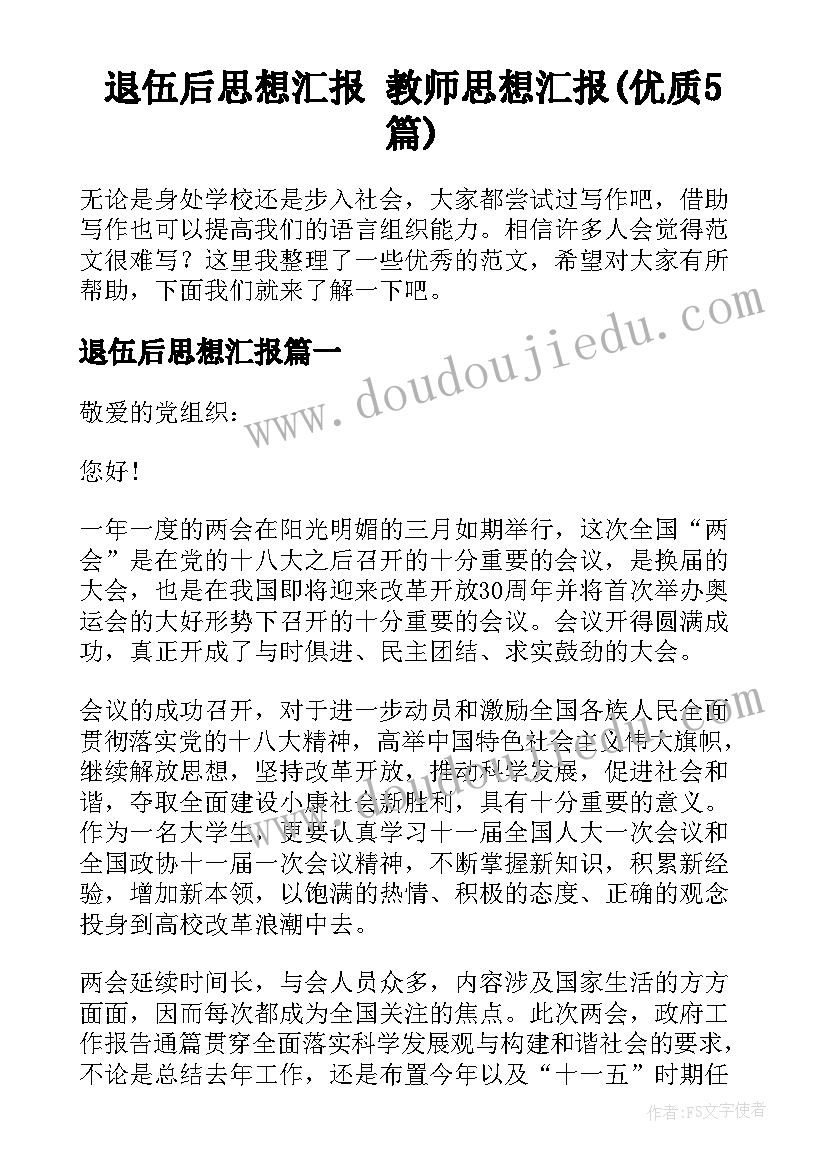 退伍后思想汇报 教师思想汇报(优质5篇)