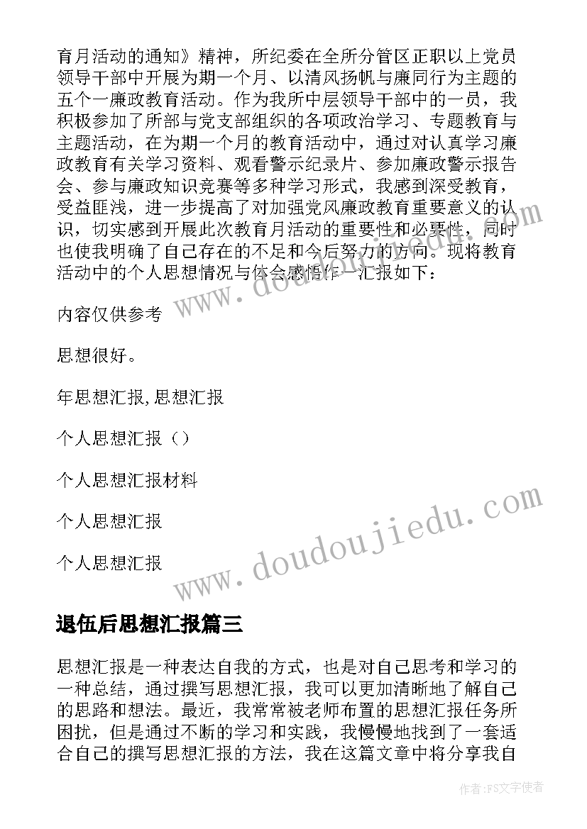 退伍后思想汇报 教师思想汇报(优质5篇)