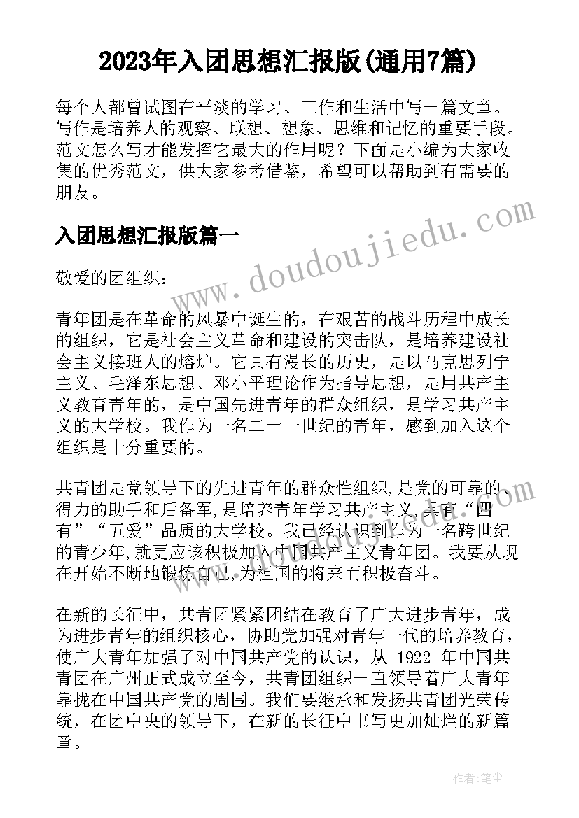 2023年入团思想汇报版(通用7篇)