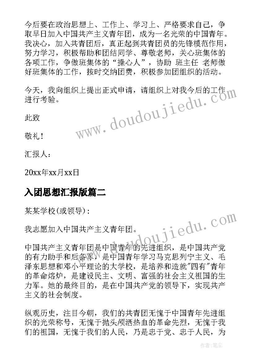 2023年入团思想汇报版(通用7篇)