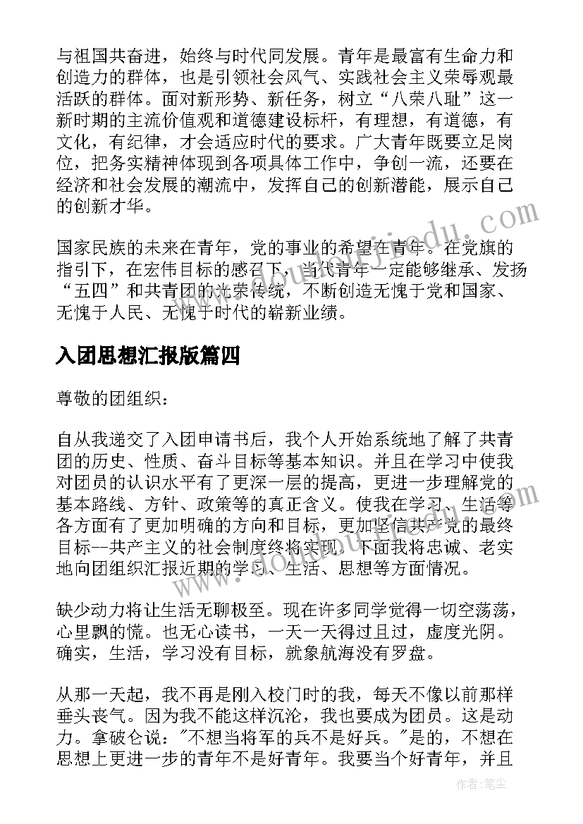 2023年入团思想汇报版(通用7篇)