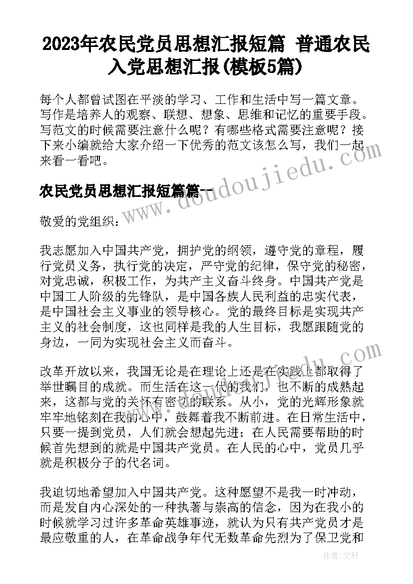 2023年农民党员思想汇报短篇 普通农民入党思想汇报(模板5篇)