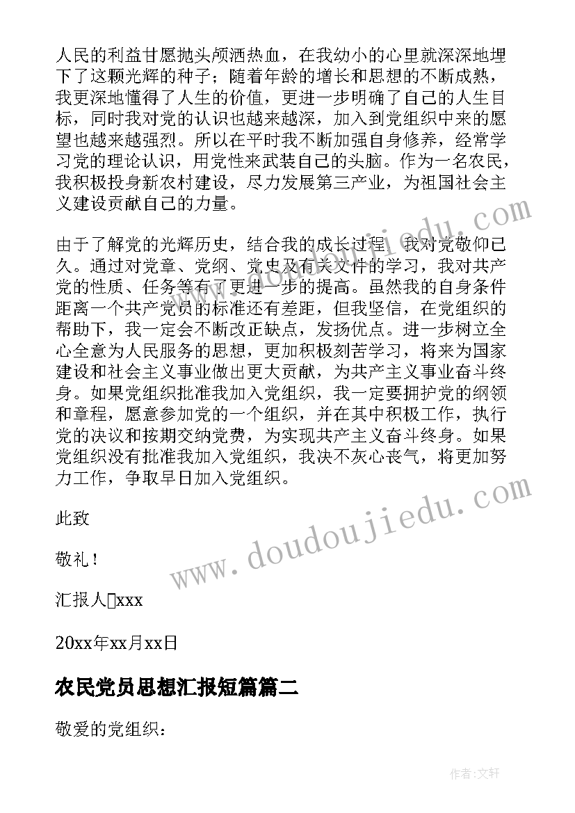 2023年农民党员思想汇报短篇 普通农民入党思想汇报(模板5篇)