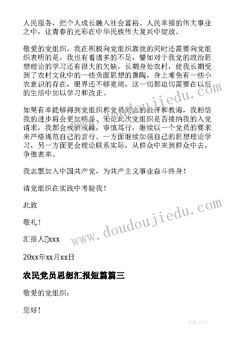 2023年农民党员思想汇报短篇 普通农民入党思想汇报(模板5篇)