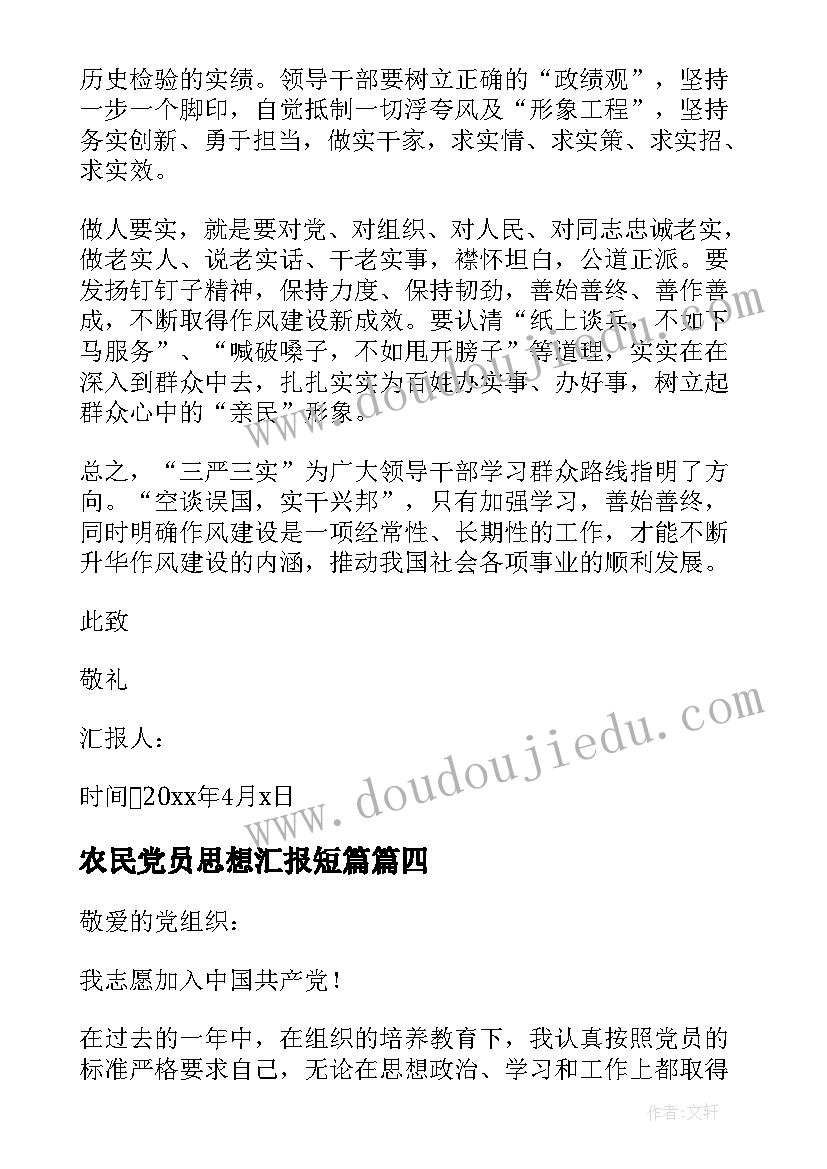 2023年农民党员思想汇报短篇 普通农民入党思想汇报(模板5篇)