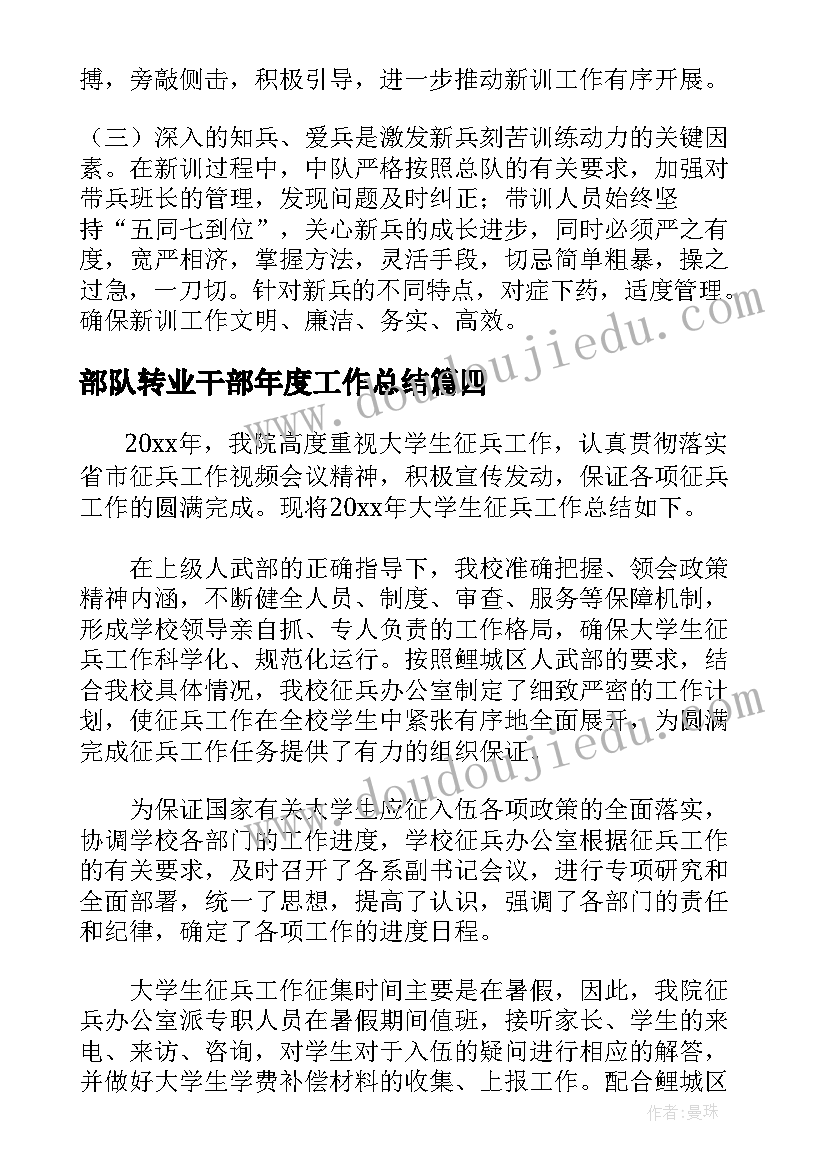 2023年部队转业干部年度工作总结(汇总5篇)