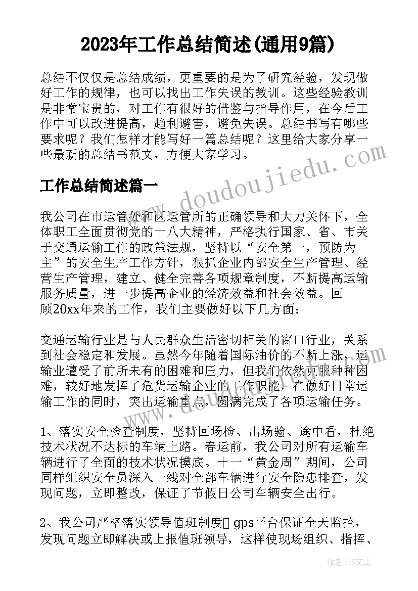 2023年工作总结简述(通用9篇)