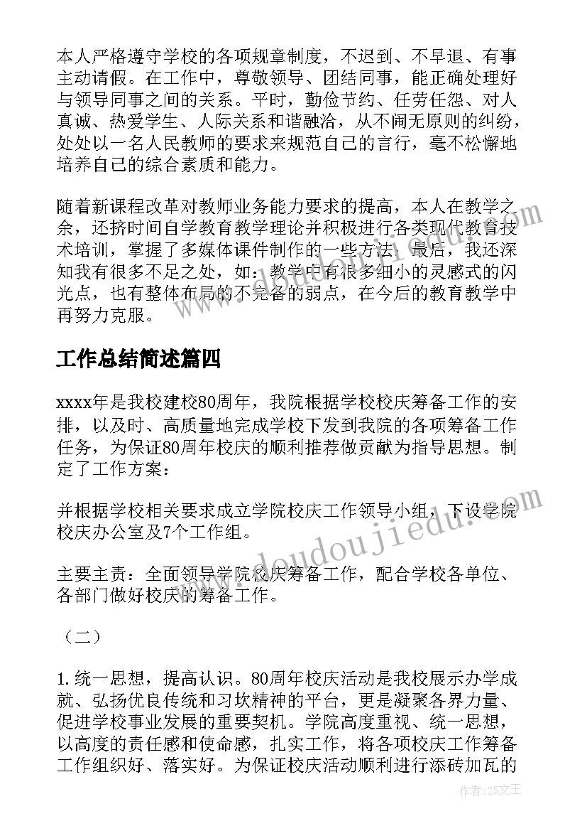 2023年工作总结简述(通用9篇)