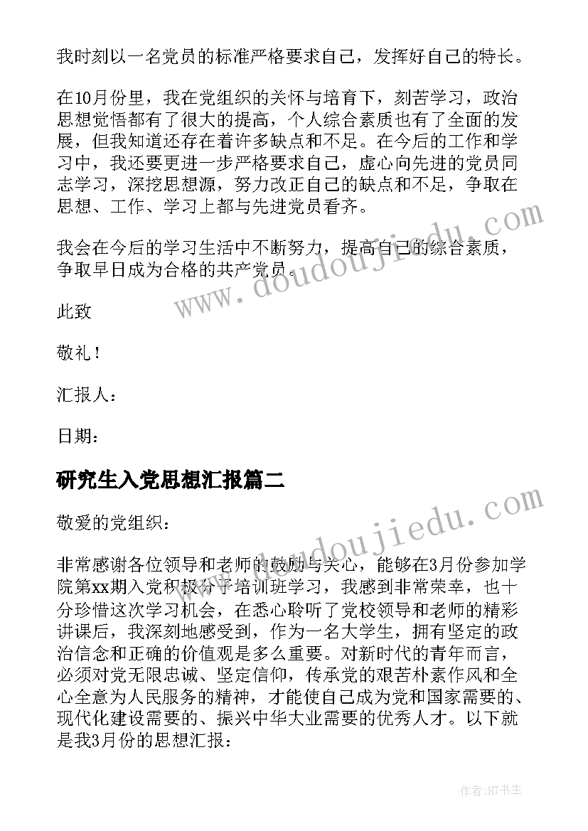 研究生入党思想汇报 入党思想汇报(模板6篇)