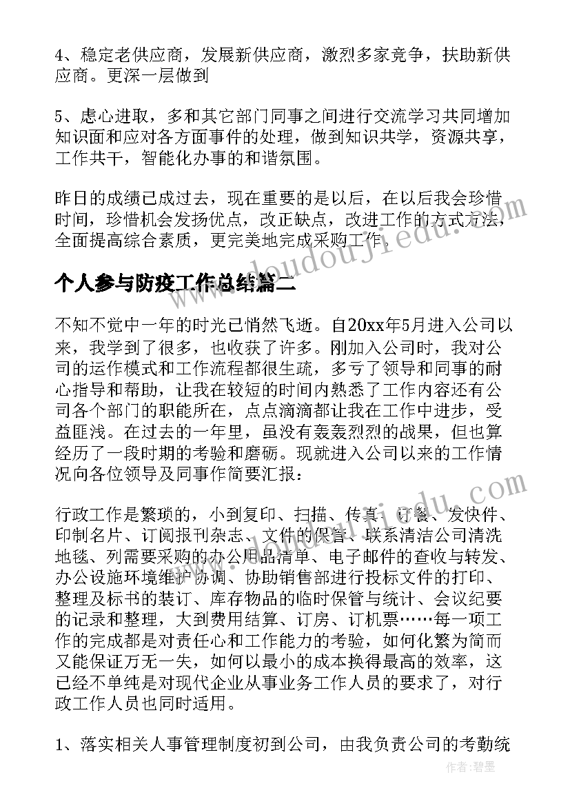 个人参与防疫工作总结 助理工作总结(实用8篇)