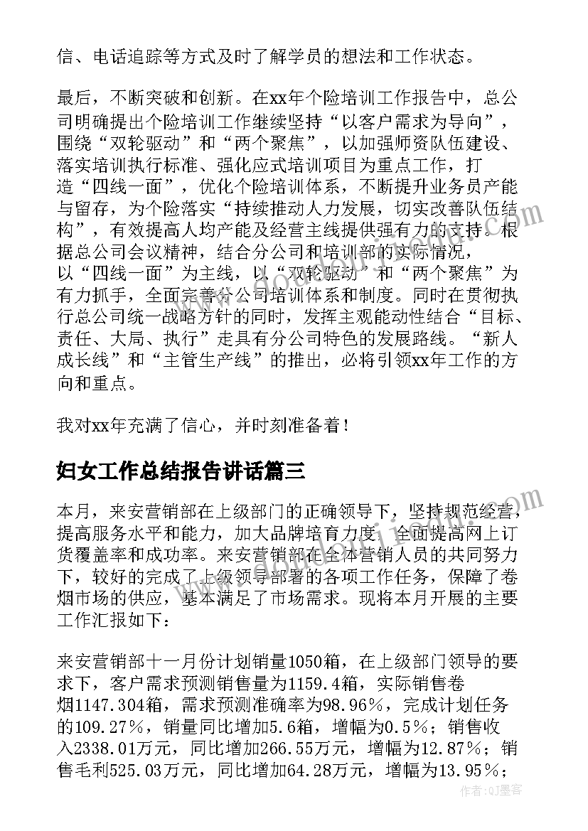 2023年妇女工作总结报告讲话(优秀7篇)