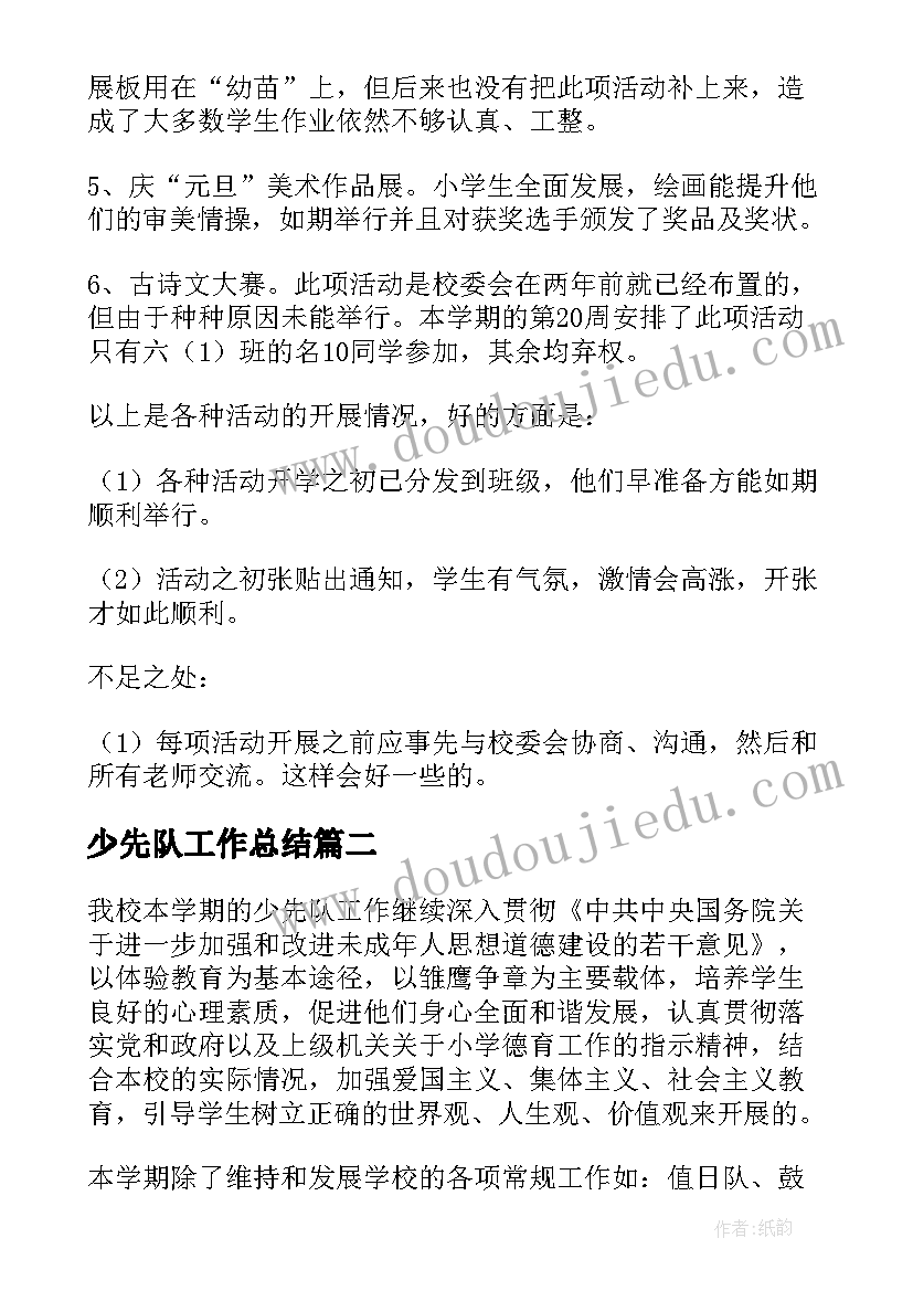 最新少先队工作总结(优质6篇)