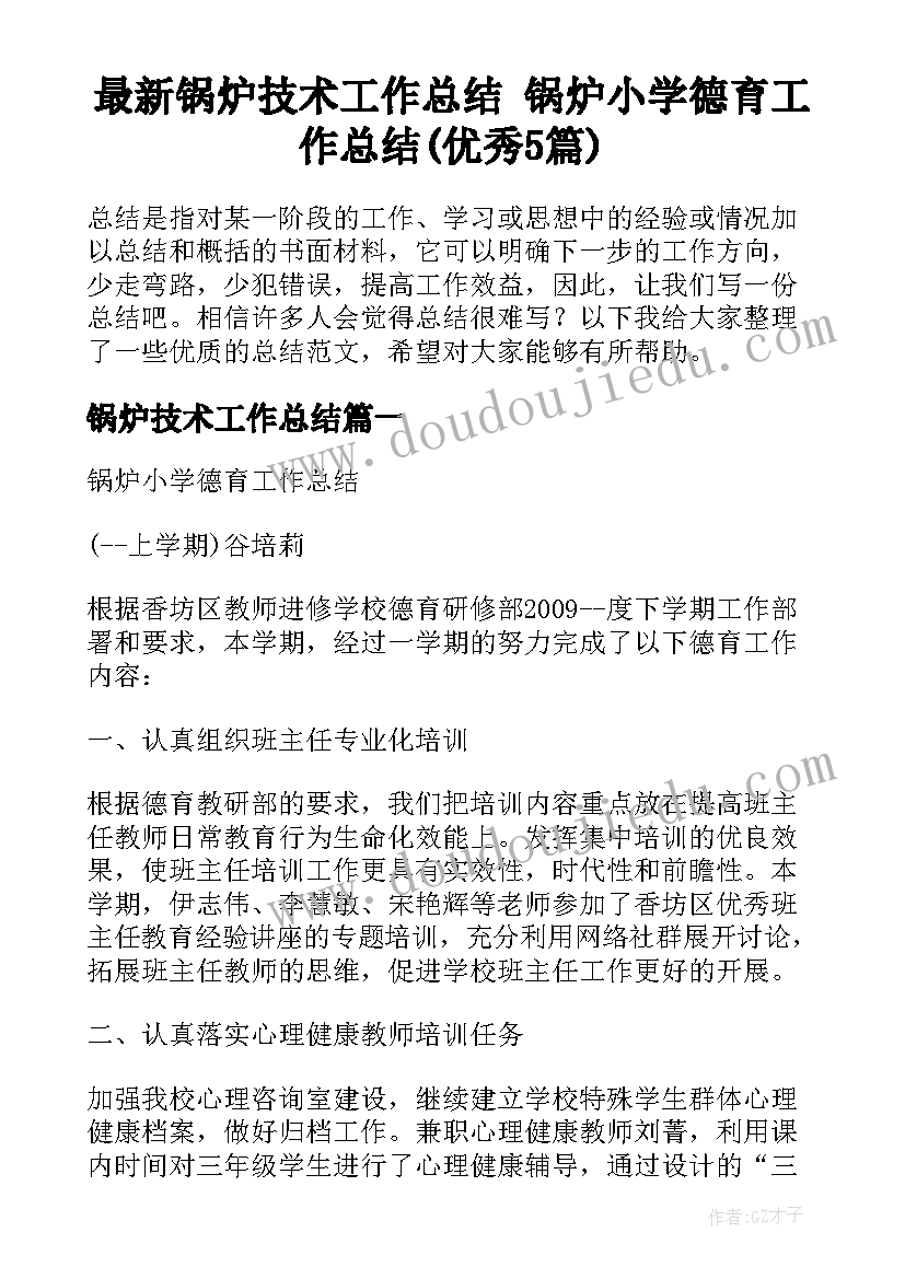 最新锅炉技术工作总结 锅炉小学德育工作总结(优秀5篇)