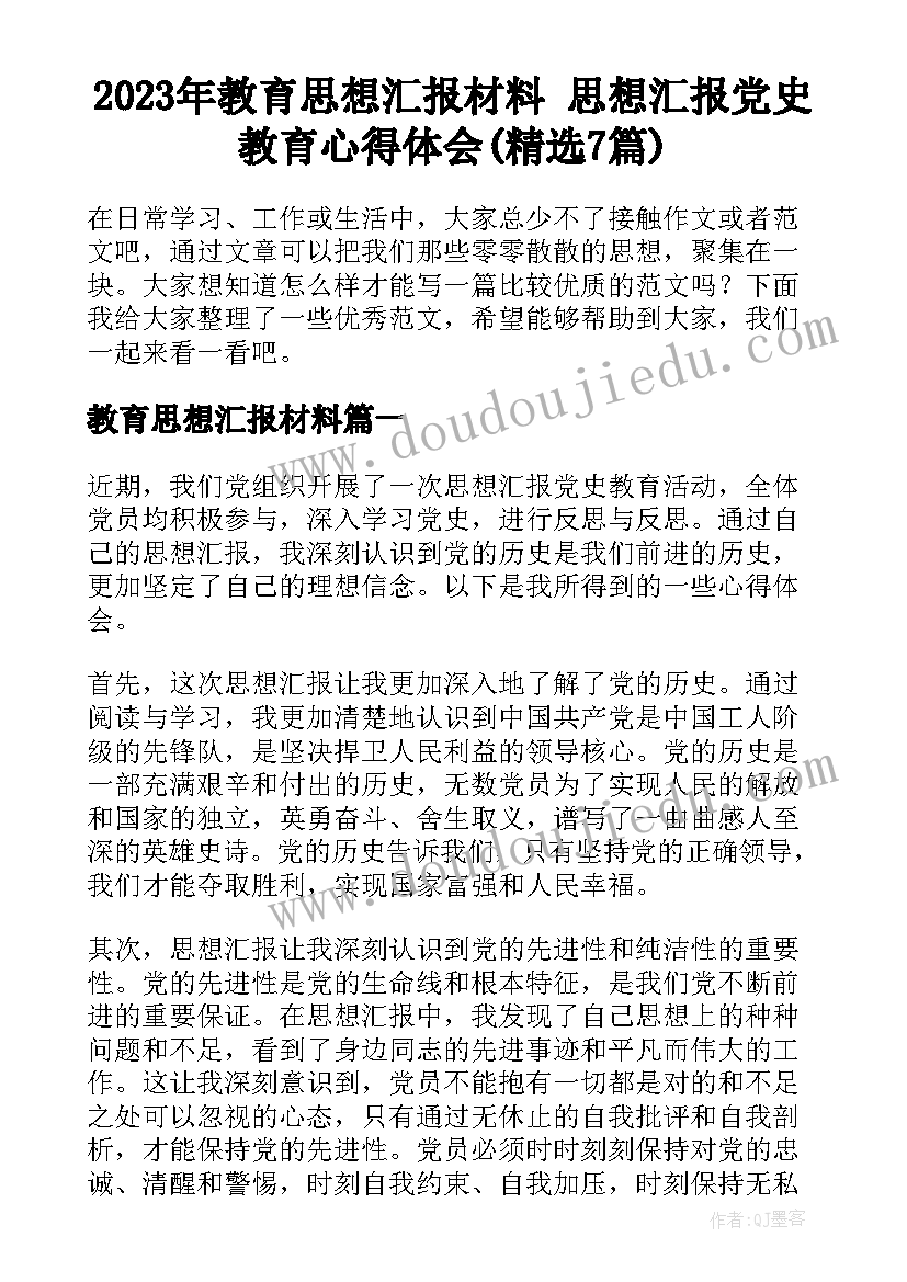 2023年教育思想汇报材料 思想汇报党史教育心得体会(精选7篇)