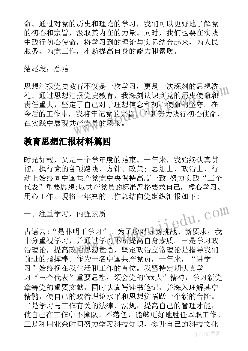 2023年教育思想汇报材料 思想汇报党史教育心得体会(精选7篇)