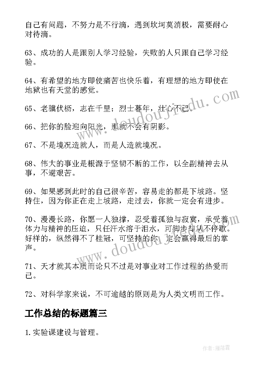 最新工作总结的标题(优秀5篇)