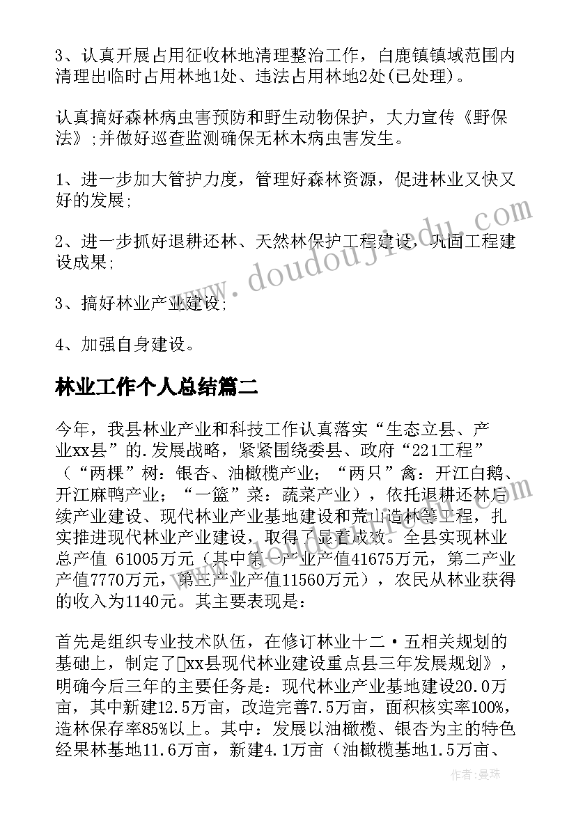 最新林业工作个人总结 林业站工作总结(优质7篇)