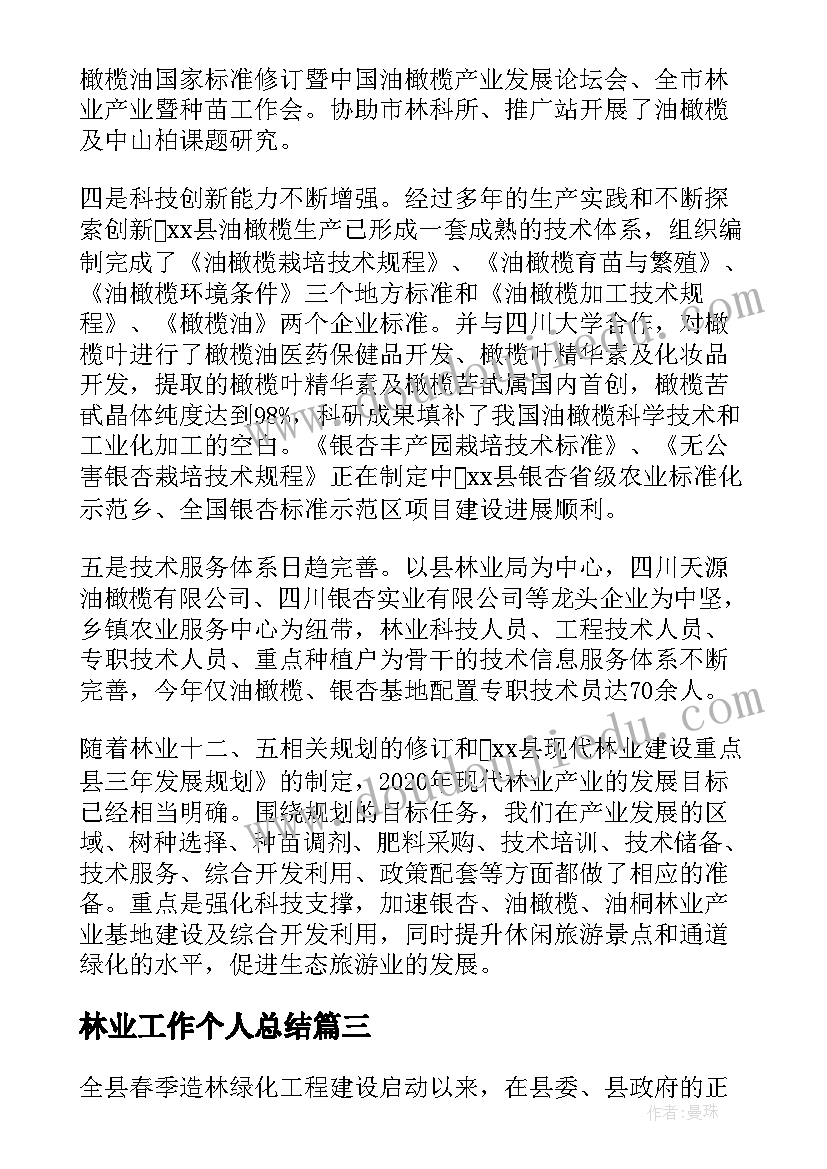 最新林业工作个人总结 林业站工作总结(优质7篇)