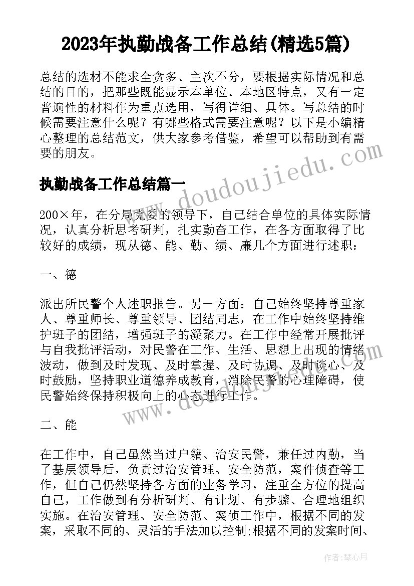 2023年执勤战备工作总结(精选5篇)