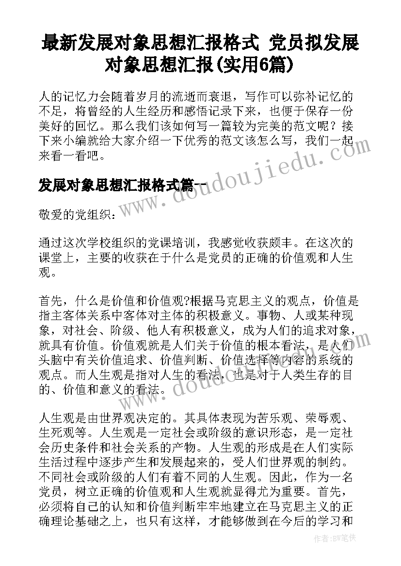 最新发展对象思想汇报格式 党员拟发展对象思想汇报(实用6篇)