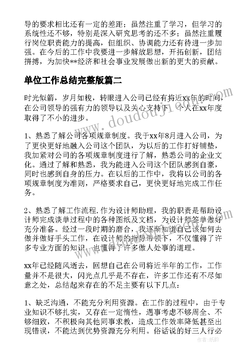 单位工作总结完整版(大全9篇)