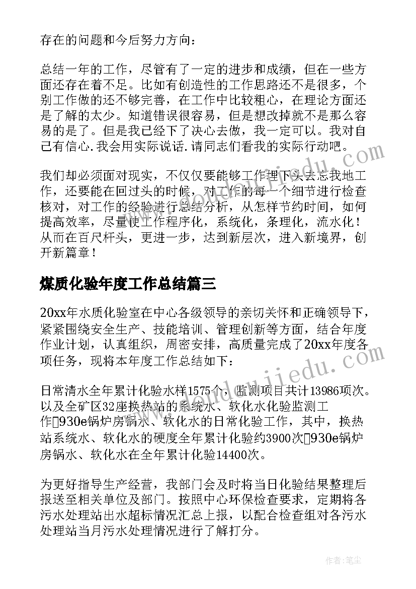 最新煤质化验年度工作总结(汇总5篇)