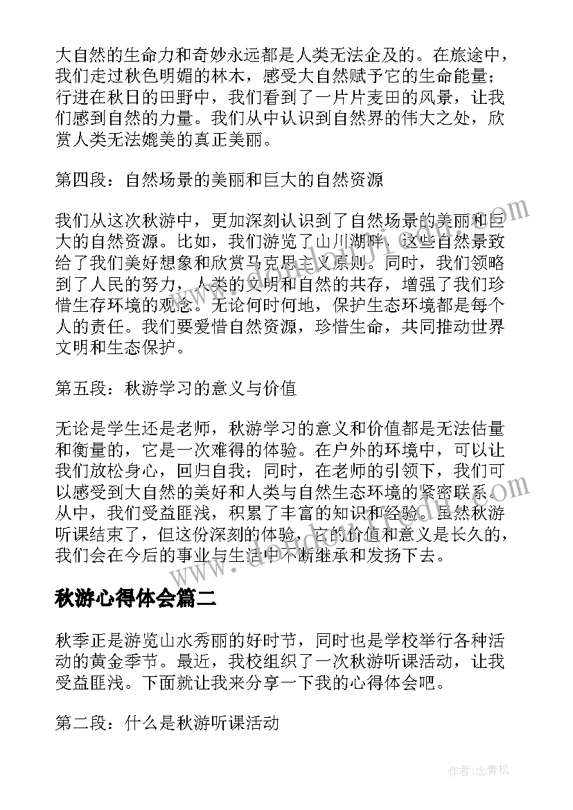 最新秋游心得体会 秋游听课心得体会(汇总5篇)