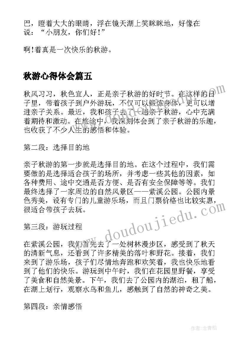 最新秋游心得体会 秋游听课心得体会(汇总5篇)