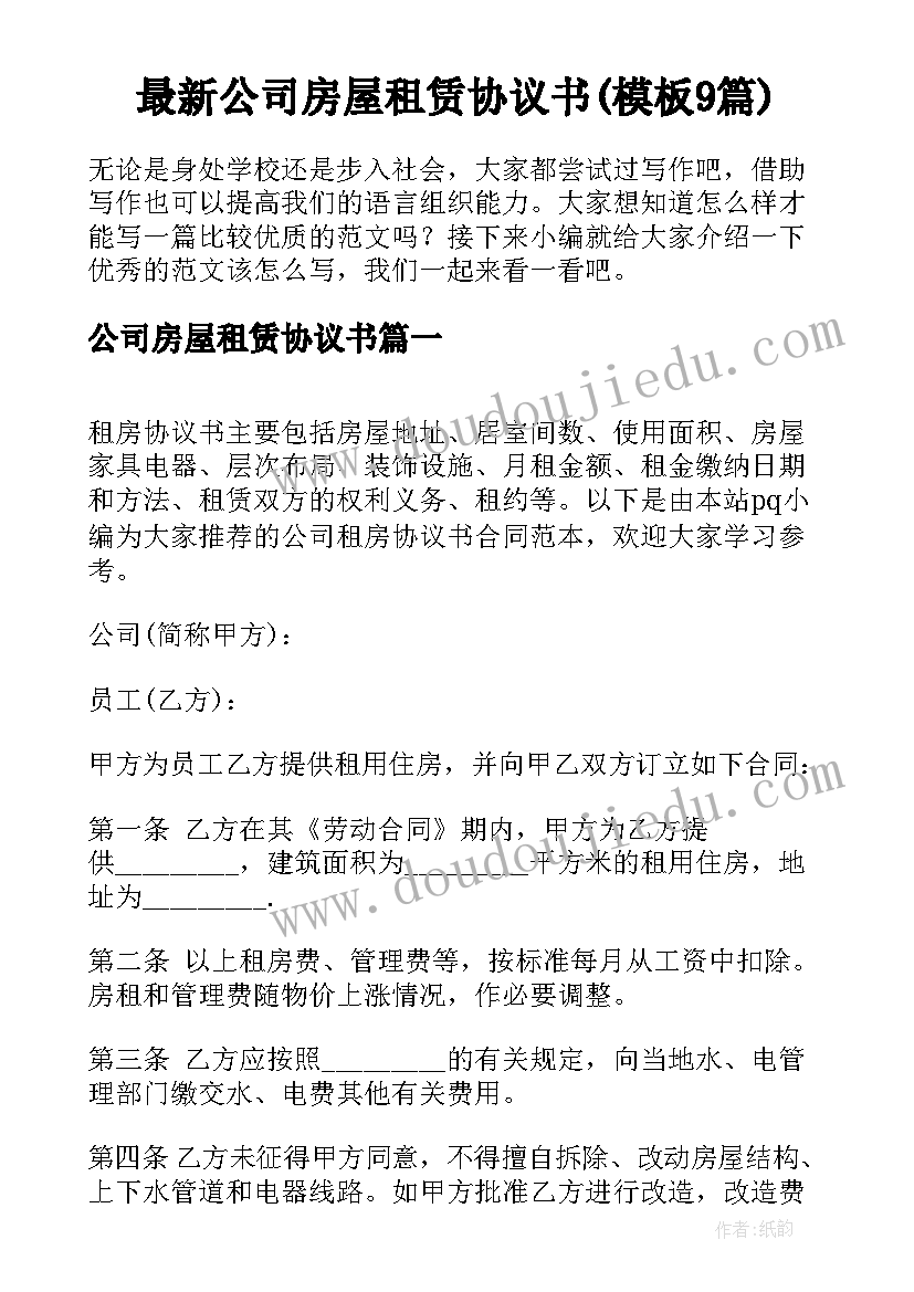 最新公司房屋租赁协议书(模板9篇)