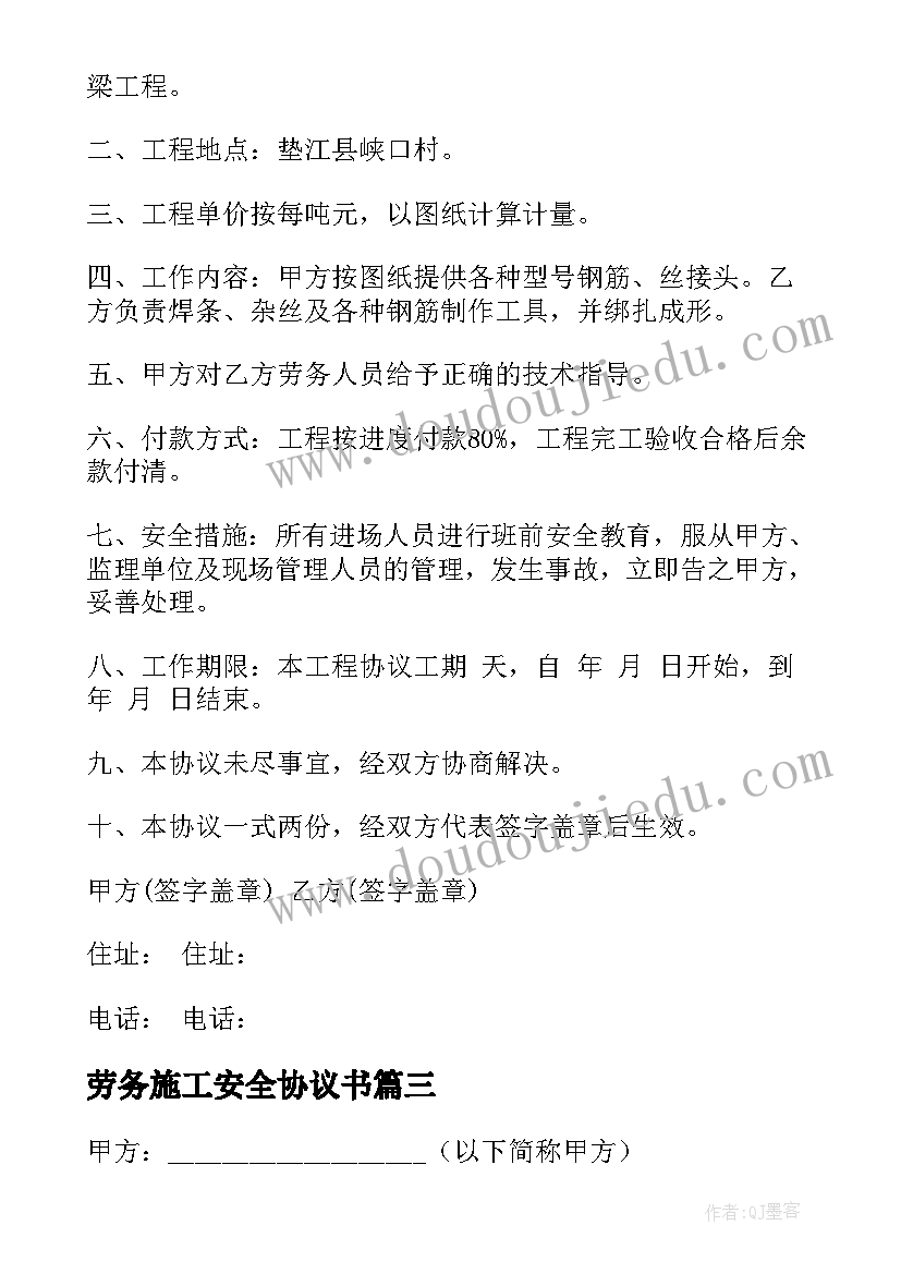 2023年劳务施工安全协议书 施工劳务合同(实用8篇)