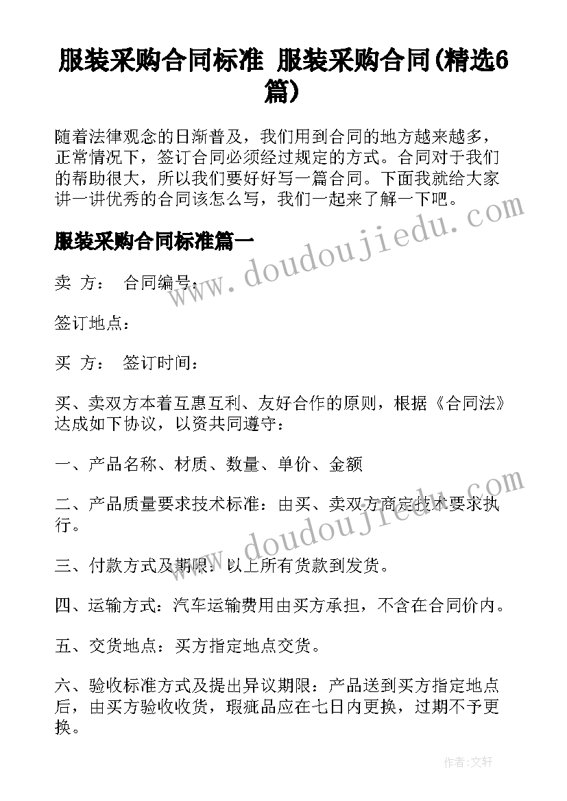 服装采购合同标准 服装采购合同(精选6篇)