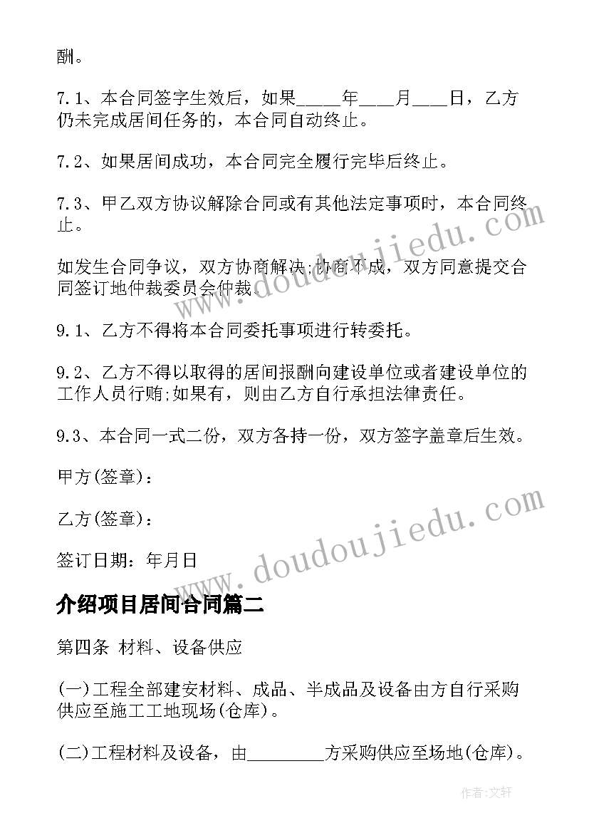 介绍项目居间合同(模板9篇)