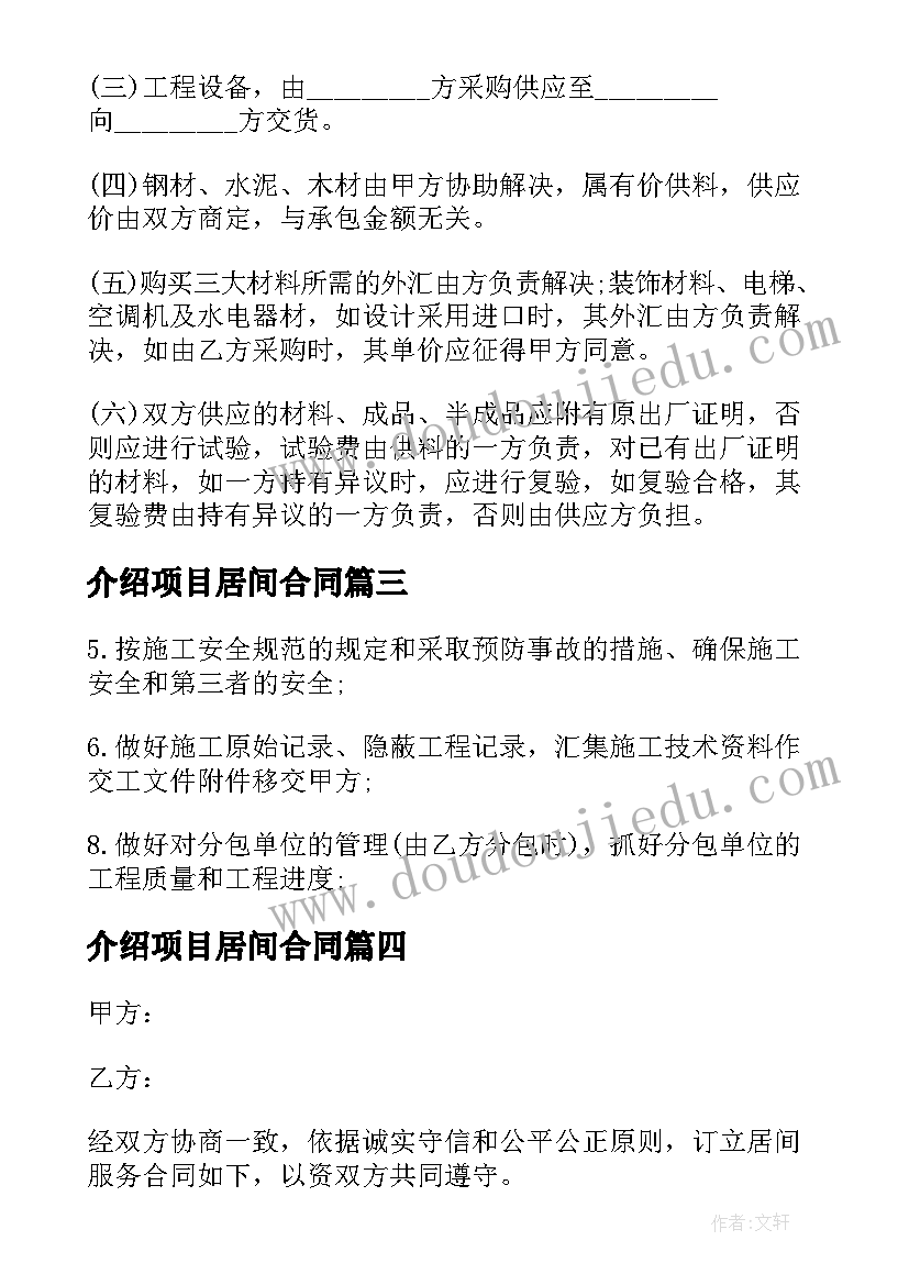 介绍项目居间合同(模板9篇)