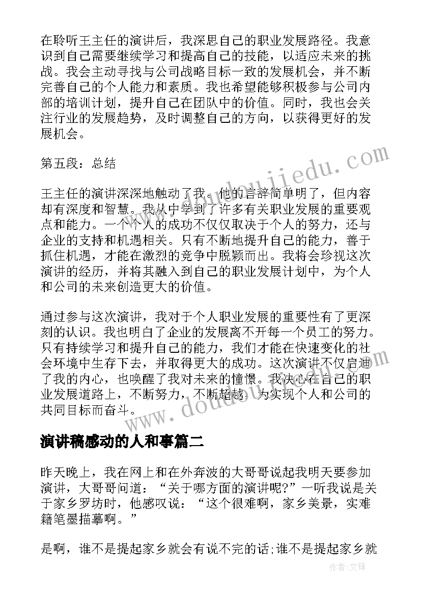 演讲稿感动的人和事(汇总6篇)