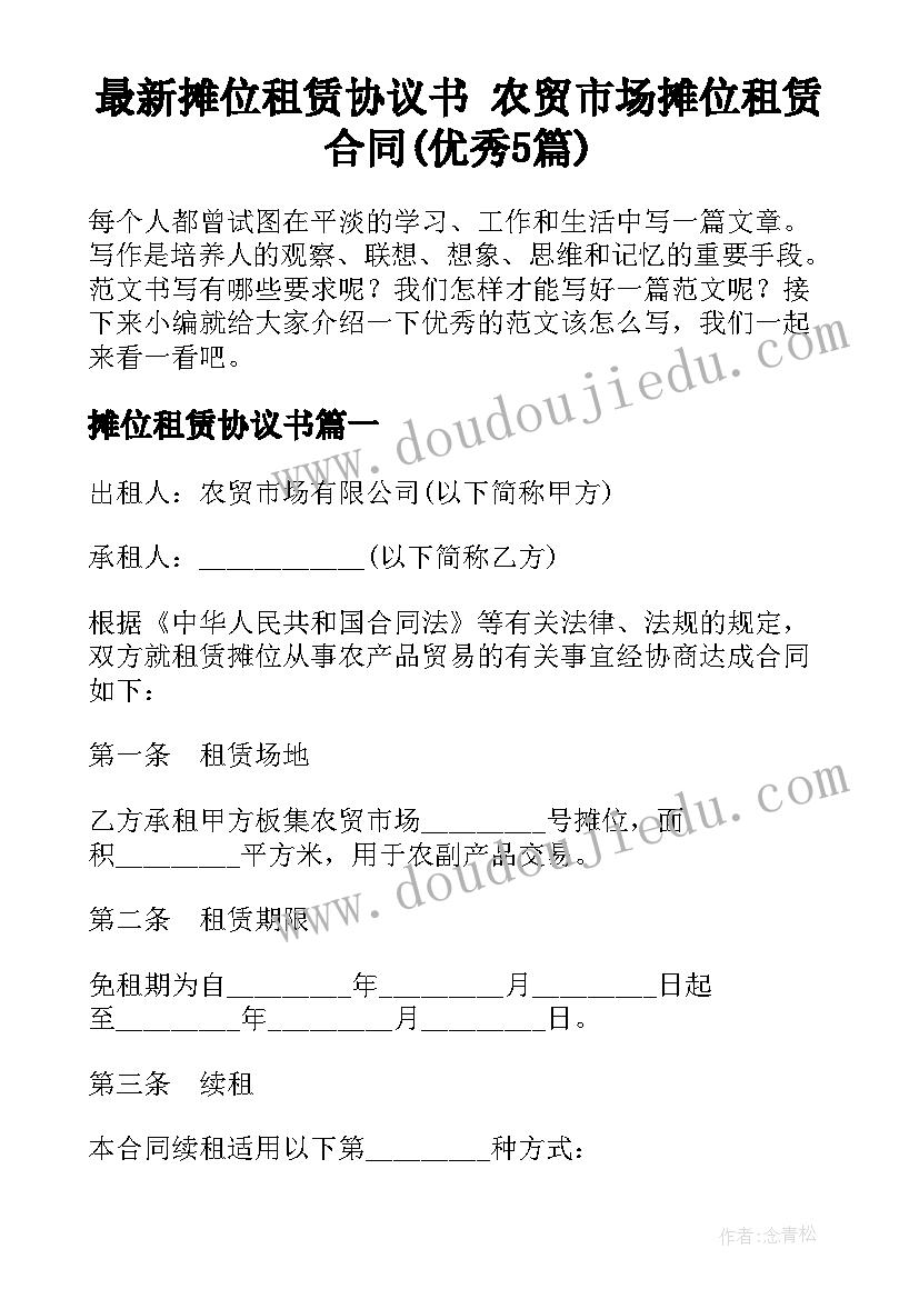 最新摊位租赁协议书 农贸市场摊位租赁合同(优秀5篇)