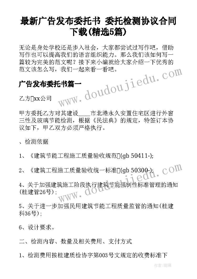 最新广告发布委托书 委托检测协议合同下载(精选5篇)