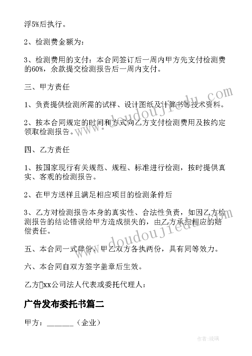 最新广告发布委托书 委托检测协议合同下载(精选5篇)