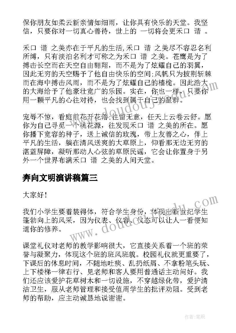 最新奔向文明演讲稿(大全7篇)