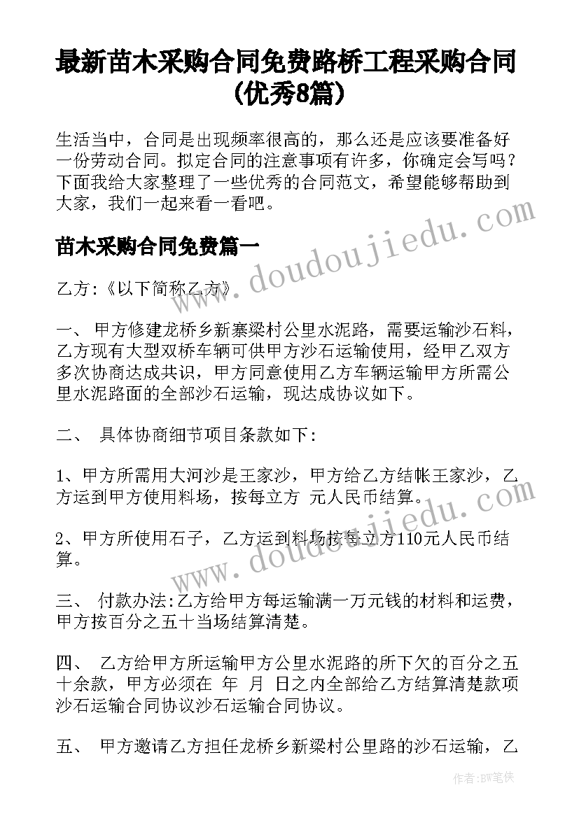 最新苗木采购合同免费 路桥工程采购合同(优秀8篇)